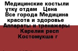 Медицинские костыли, утку отдам › Цена ­ 1 - Все города Медицина, красота и здоровье » Аппараты и тренажеры   . Карелия респ.,Костомукша г.